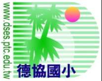 長治鄉德協國小網站LOGO